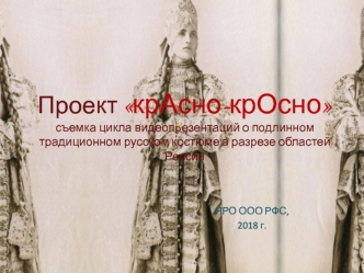 ПРЕЗЕНТАЦИЯ Видеопроекта крАсно-крОсно