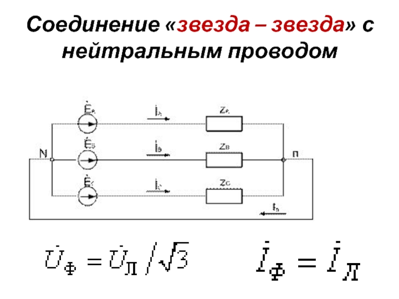 Звезда с нейтральным проводом схема