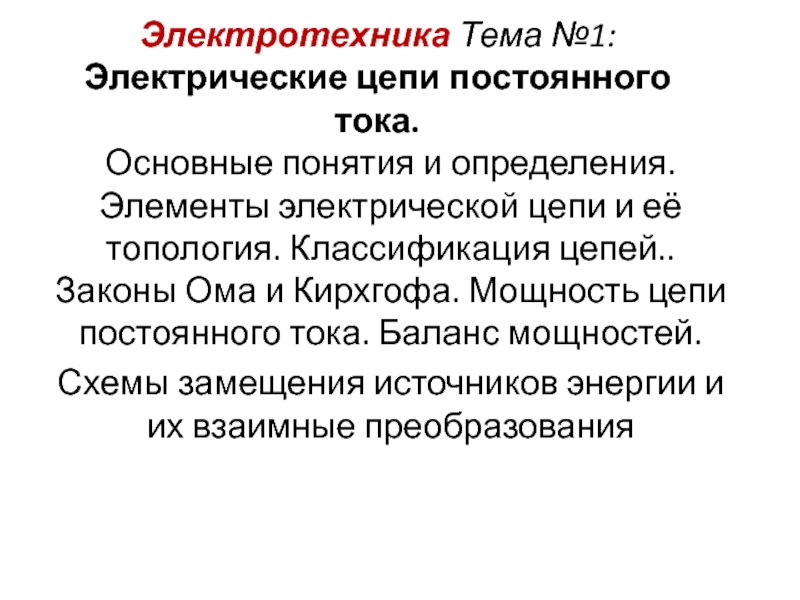 Электрические цепи постоянного тока презентация