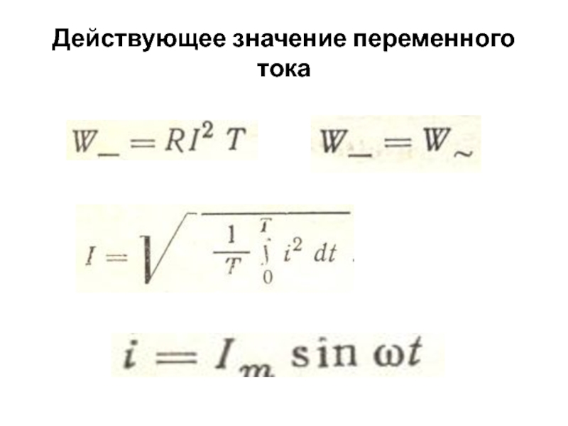 Действующее значение. Действующее значение переменного тока. Действующее значение в электронике это что. RSM действующее значение. 0,4 - Действительное значение.