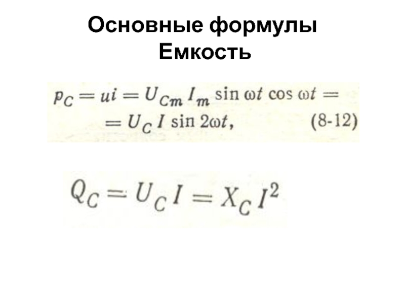 Идеальная емкость формула. Формула емкости. Формула ёмкости канала. Уравнение емкостного элемента. По материалу емкость формула.