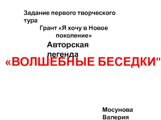 Волшебные беседки