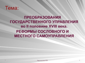 Преобразования государственного управления во II половине XVIII века. Реформы соcловного и местного самоуправления