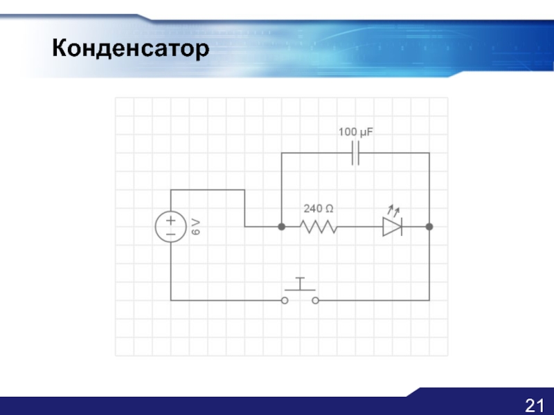 Электронный конденсатор схема