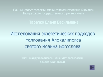 ГУО Институт теологии имени святых Мефодия и Кирилла Белорусского государственного университетаПарепко Елена Васильевна