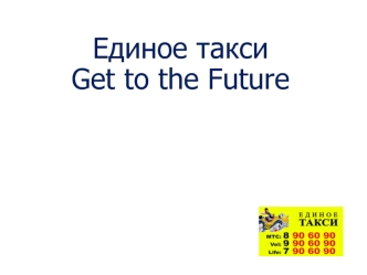 Единое такси
Get to the Future