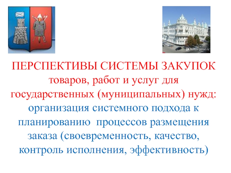 Товаров работ услуг для государственных. Перспективы государственных и муниципальных услуг. Товары для государственных и муниципальных нужд презентация.