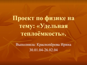 Проект по физике на тему: Удельная теплоёмкость.