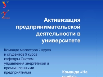 Активизация предпринимательской деятельности в университете
