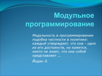 Модульное программирование