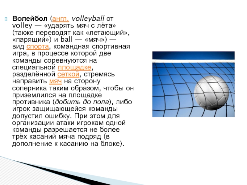 Реферат Волейбол И Правила Волейбола