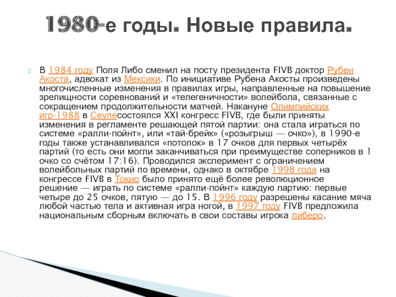 Поль либо. Доктор Рубен Акоста,. Поль либо Рубен Акоста. Рубе́н АКО́СТА Эрна́ндес. Подпись президента Рубен Акоста FIVB.