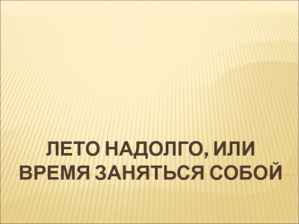 Лето надолго, или время заняться собой