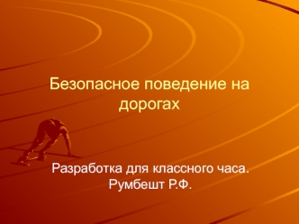 Безопасное поведение на дорогах