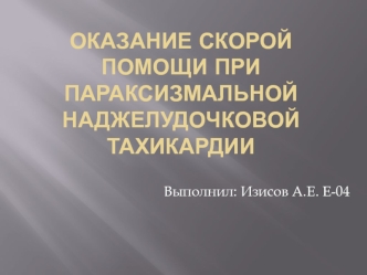 Оказание скорой помощи при Параксизмальной наджелудочковой тахикардии