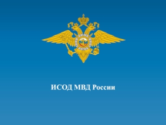 ИСОД МВД России