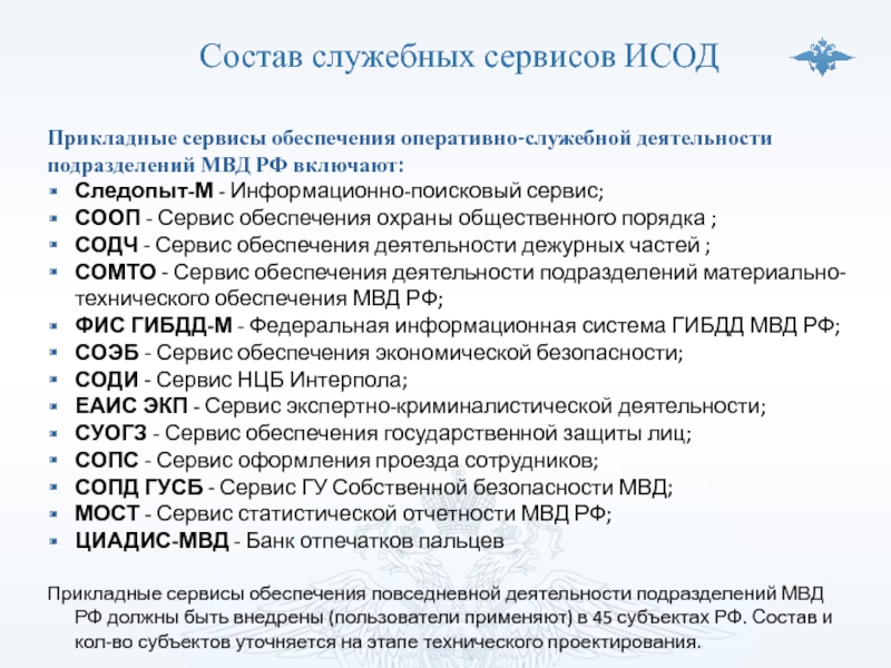 Информационное обеспечение деятельности овд. Сервисы ИСОД МВД РФ. Структура ИСОД МВД. Сервис обеспечения деятельности дежурных частей. Сервисы оперативно служебной деятельности МВД.