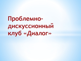 Проблемно-дискуссионный клуб Диалог. You Tube