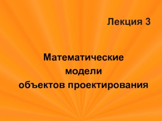 Математические модели объектов проектирования