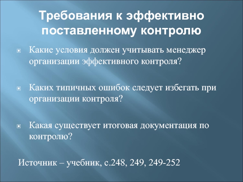 Что должен учитывать. Требования к эффективному контролю. Какая существует итоговая документация по контролю. Общие требования к эффективно поставленному контролю. Требование к эффективно поставленному контролю.