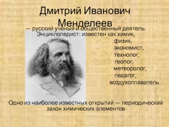 Дмитрий Иванович Менделеев