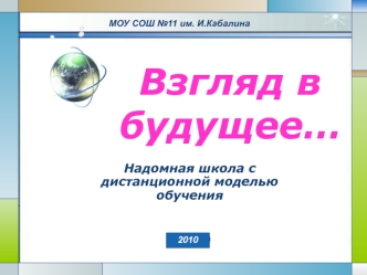 Взгляд в будущее…