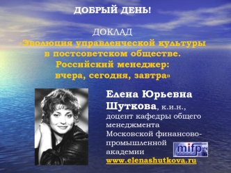 Елена Юрьевна
Шуткова, к.и.н., 
доцент кафедры общего
менеджмента
Московской финансово-
промышленной
академии
www.elenashutkova.ru