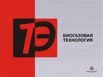 БИОГАЗОВАЯ        ТЕХНОЛОГИЯ