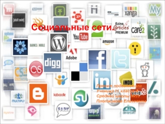 Социальные сети.