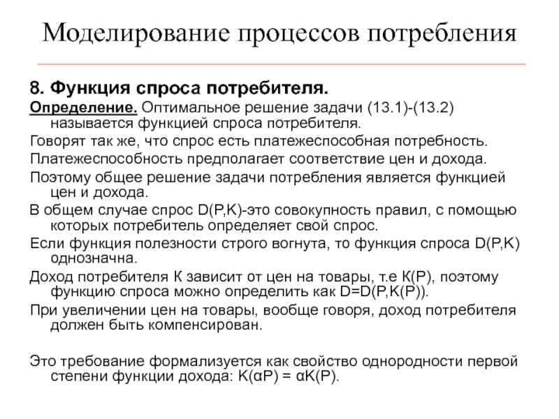 Спрос потребителя определяет. Чем определяется спрос потребителя. Платежеспособность потребителя. Потребление это процесс. Функция формирования платежеспособного спроса.