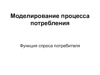 Моделирование процесса потребления