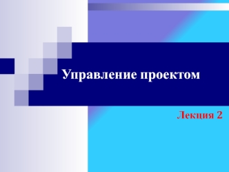 Управление проектом. Матрица процессов и функций управления проектом