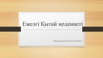 Ежелгі Қытай мәдениеті