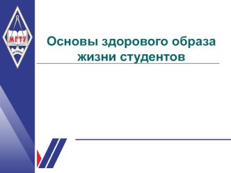 Основы здорового образа жизни студентов