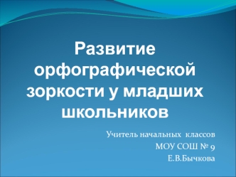 Развитие орфографической зоркости у младших школьников