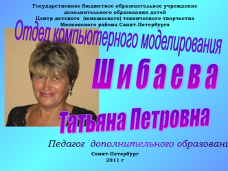 Ш и б а е в а