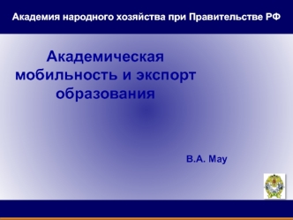 Академическая мобильность и экспорт образования