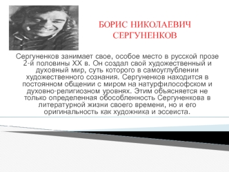 БОРИС НИКОЛАЕВИЧ СЕРГУНЕНКОВ