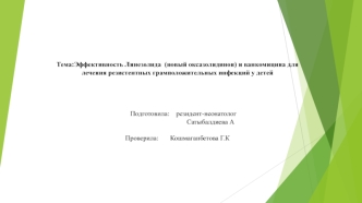 Эффективность Линезолида (новый оксазолидинон) и ванкомицина для лечения резистентных грамположительных инфекций у детей