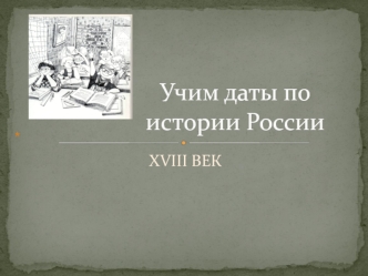 Учим даты по истории России