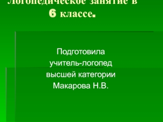 Логопедическое занятие в 6 классе.