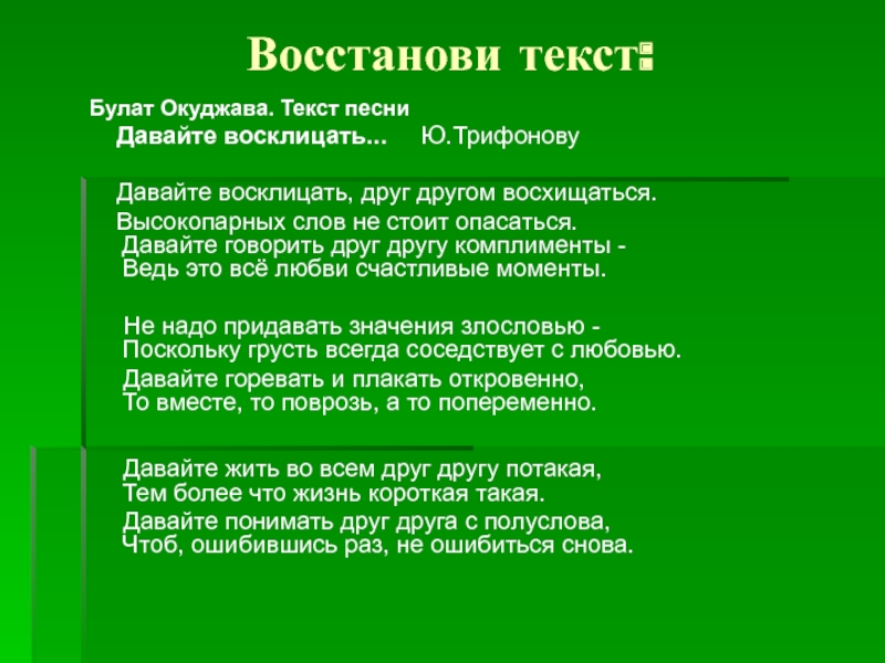 Давайте восклицать друг другом текст