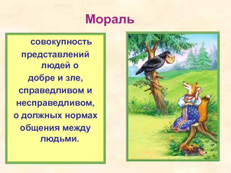 Как изменилось представление о добре и зле в разные исторические эпохи проект