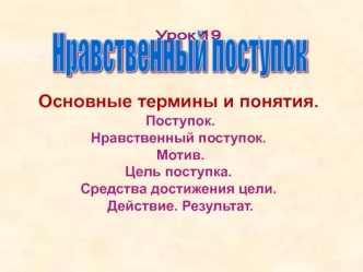Нравственный поступок