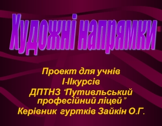 Художні напрямки
