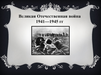 Великая Отечественная война 1941—1945 гг