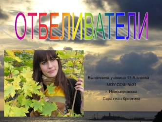 ОТБЕЛИВАТЕЛИ