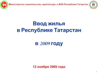 Ввод жилья  
в Республике Татарстан

в 2009 году




12 ноября 2009 года
