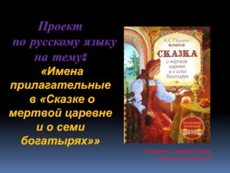 Имена прилагательные в Сказке о мертвой царевне и о семи богатырях (2)