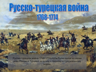 Русско-турецкая война 1768-1774 годов